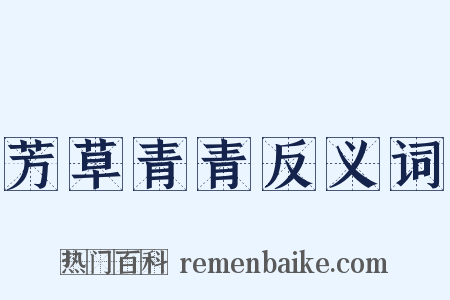 芳草青青反义词是什么意思的图片